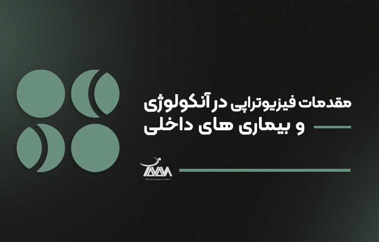 تصویر دوره مقدمات فیزیوتراپی در آنکولوژی و بیماری های داخلی