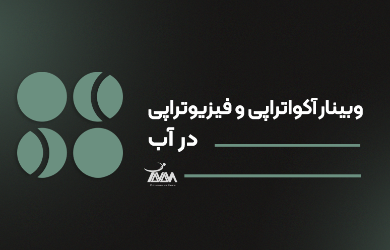تصویر دوره وبینار آکواتراپی و فیزیوتراپی در آب