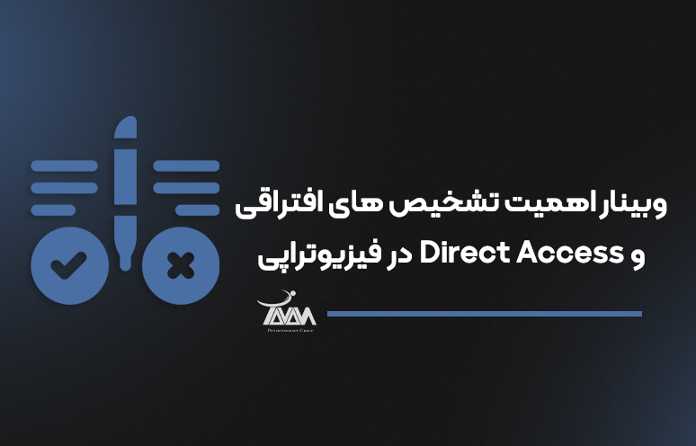 تصویر دوره وبینار اهمیت تشخیص های افتراقی و direct access در فیزیوتراپی