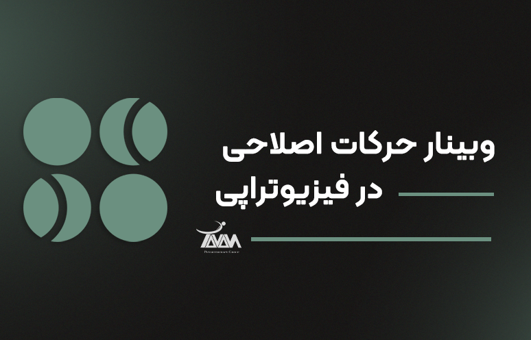 تصویر دوره وبینار حرکات اصلاحی در فیزیوتراپی