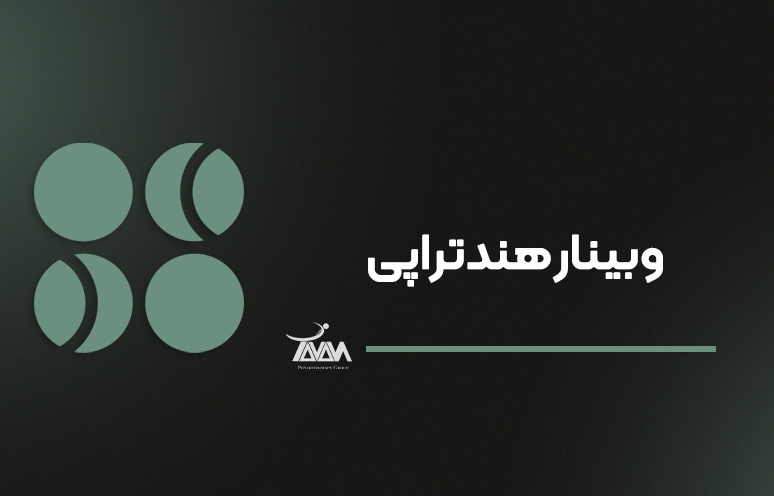 تصویر دوره وبینار هندتراپی