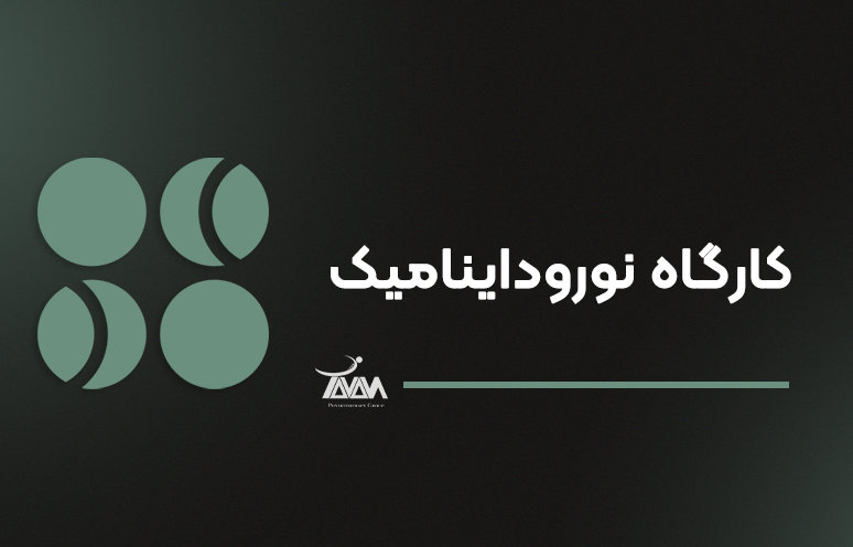 تصویر دوره کارگاه نوروداینامیک