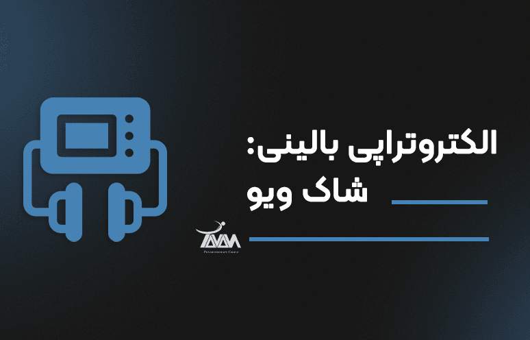 تصویر دوره الکتروتراپی بالینی:شاک ویو