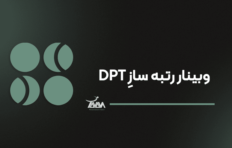 تصویر دوره وبینار رتبه سازِ DPT