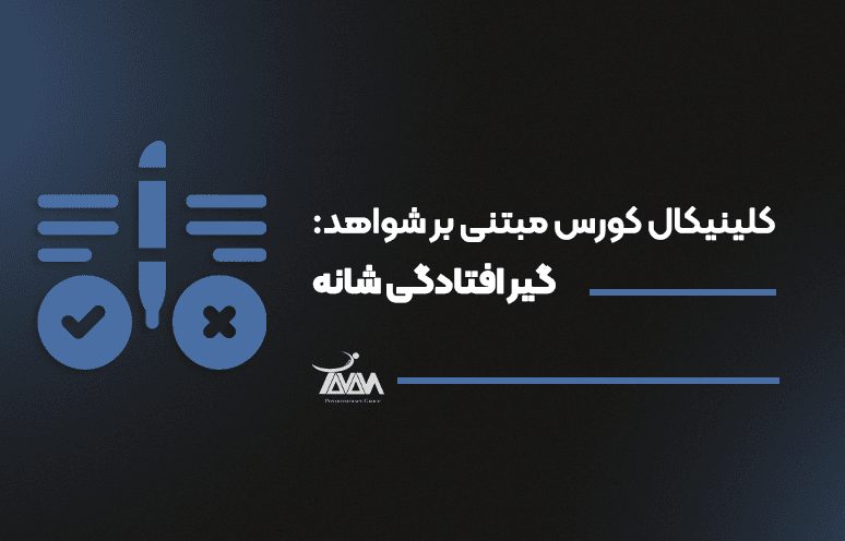 تصویر دوره کلینیکال کورس مبتنی بر شواهد: گیر افتادگی شانه