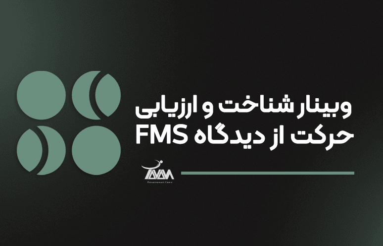 تصویر دوره وبینار شناخت و ارزیابی حرکت از دیدگاه FMS