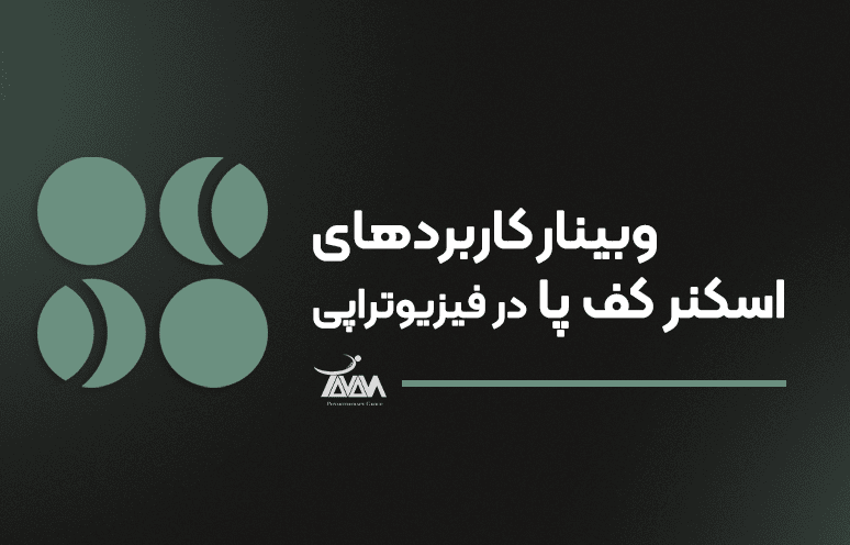 تصویر دوره وبینار کاربردهای اسکنر کف پا در فیزیوتراپی