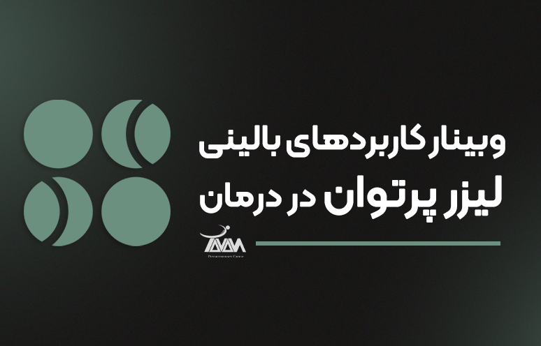 تصویر دوره وبینار کاربرد‌های بالینی لیزر پرتوان در درمان
