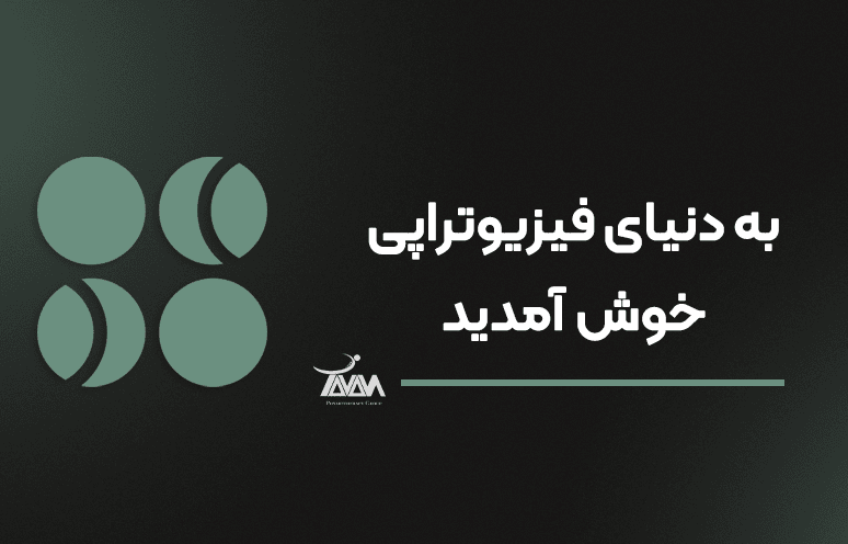 تصویر دوره به دنیای فیزیوتراپی خوش آمدید