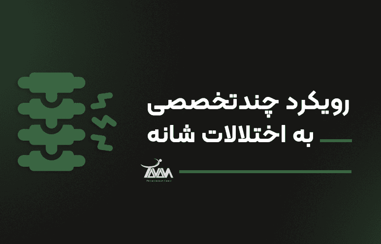 تصویر دوره رویکرد چندتخصصی به اختلالات شانه