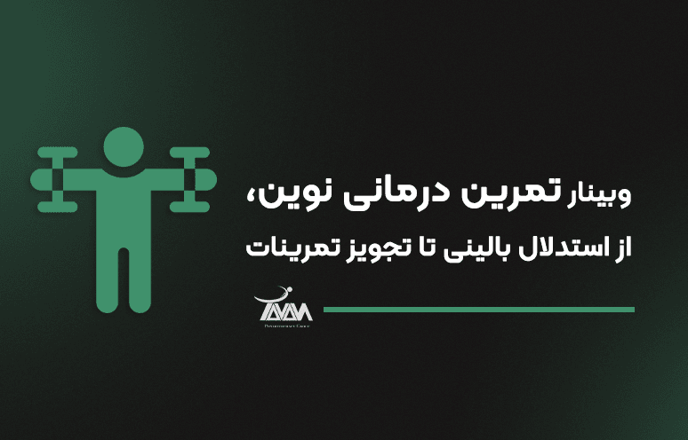 تصویر دوره وبینار تمرین درمانی نوین، از استدلال بالینی تا تجویز تمرینات