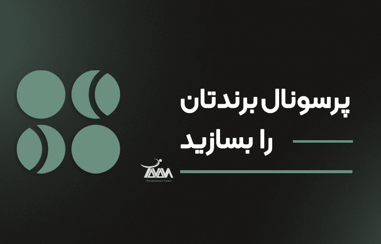 تصویر دوره پرسونال برندتان را بسازید