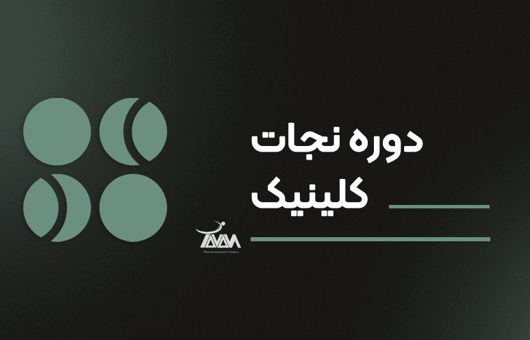تصویر دوره دوره نجات کلینیک