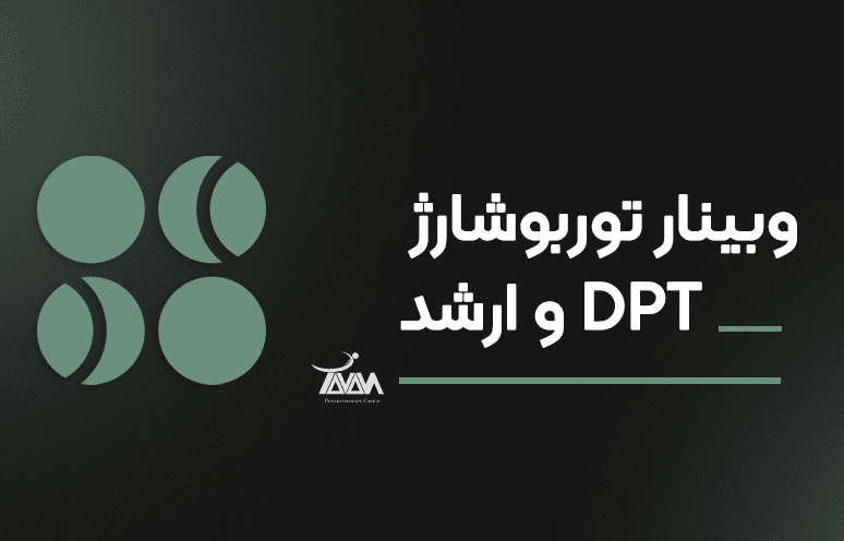 تصویر دوره وبینار توربوشارژ DPT و ارشد