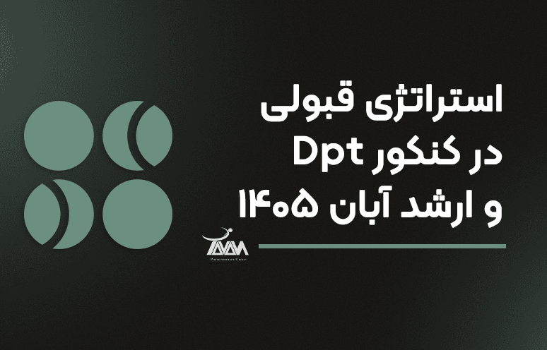 تصویر دوره وبینار تخصصی استراتژی قبولی در کنکور DPT و ارشد فیزیوتراپی (آبان ۱۴۰۵)