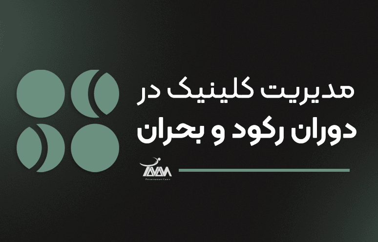 تصویر دوره وبینار مدیریت کلینیک در دوران رکود و بحران