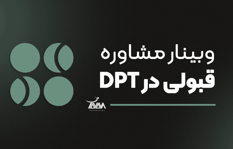 تصویر دوره DPT وبینار مشاوره قبولی در