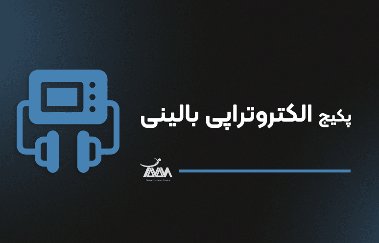 تصویر دوره پکیج الکتروتراپی بالینی