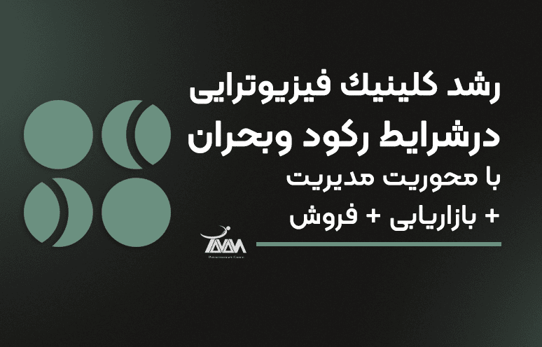 تصویر دوره رشد كلينيک فيزيوترايى درشرايط ركود وبحران