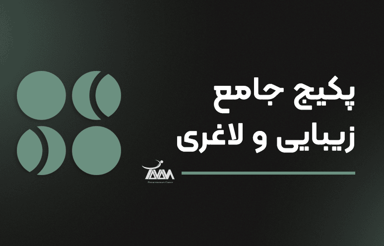 تصویر دوره پکیج جامع زیبایی و لاغری