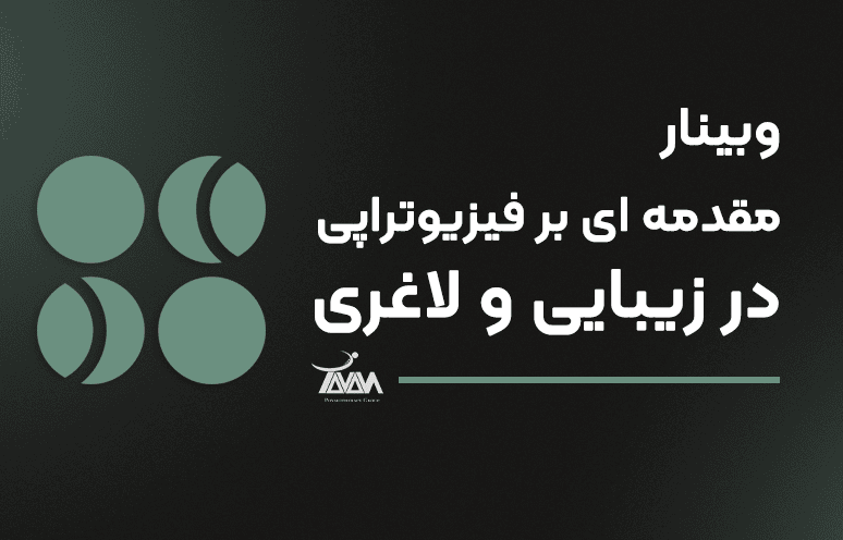 تصویر دوره وبینار مقدمه ای بر فیزیوتراپی در زیبایی و لاغری