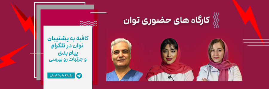 کارگاه های حضوری